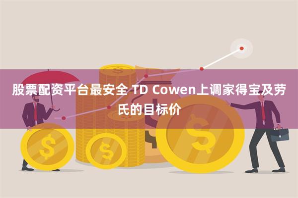 股票配资平台最安全 TD Cowen上调家得宝及劳氏的目标价