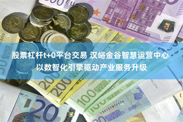 股票杠杆t+0平台交易 汉峪金谷智慧运营中心 以数智化引擎驱动产业服务升级